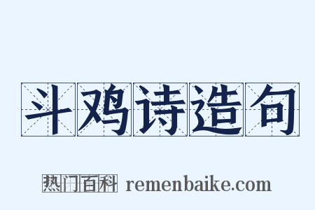 斗鸡诗造句是什么意思的图片